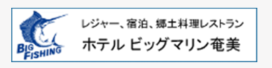 ホテルビッグ奄美